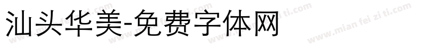 汕头华美字体转换