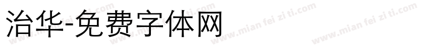 治华字体转换