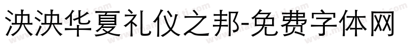 泱泱华夏礼仪之邦字体转换