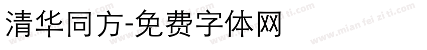 清华同方字体转换