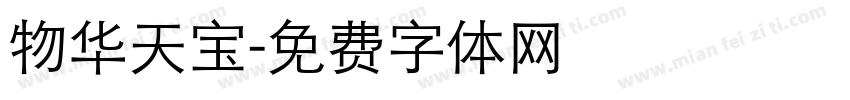 物华天宝字体转换
