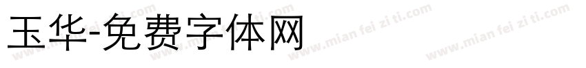 玉华字体转换