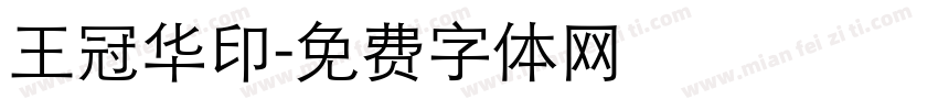 王冠华印字体转换