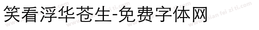 笑看浮华苍生字体转换