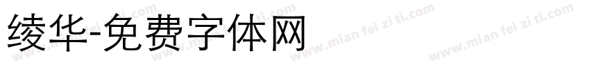 绫华字体转换
