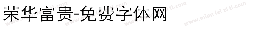荣华富贵字体转换