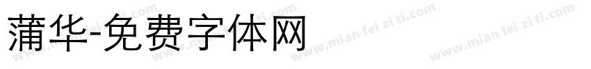 蒲华字体转换