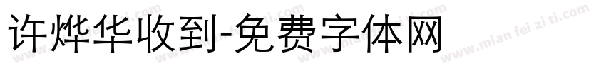 许烨华收到字体转换