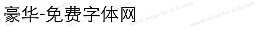 豪华字体转换