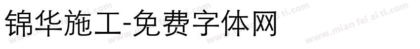 锦华施工字体转换