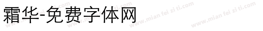 霜华字体转换