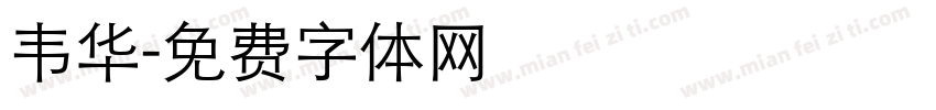 韦华字体转换