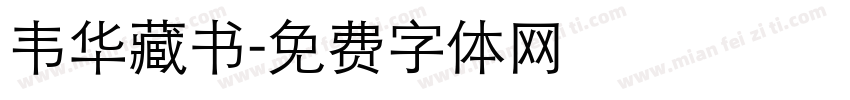 韦华藏书字体转换