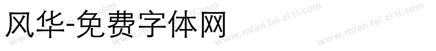 风华字体转换