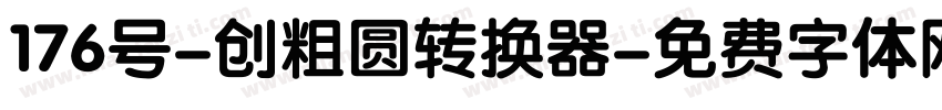 176号-创粗圆转换器字体转换