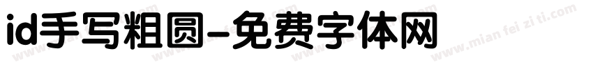 id手写粗圆字体转换