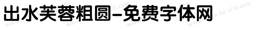 出水芙蓉粗圆字体转换