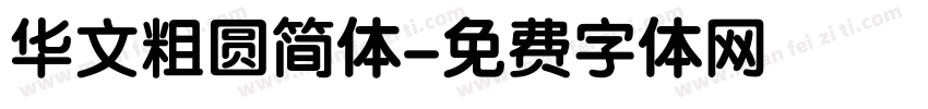 华文粗圆简体字体转换