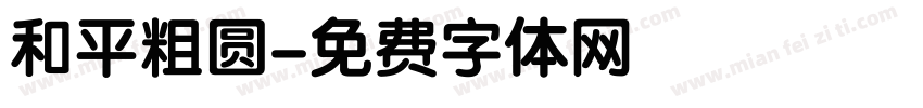 和平粗圆字体转换
