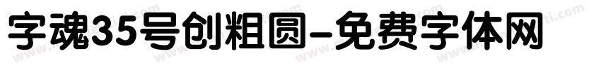 字魂35号创粗圆字体转换