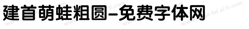 建首萌蛙粗圆字体转换