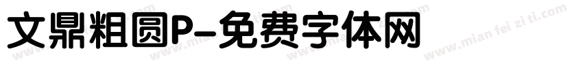 文鼎粗圆P字体转换