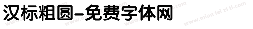 汉标粗圆字体转换