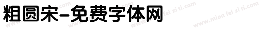 粗圆宋字体转换