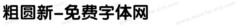 粗圆新字体转换