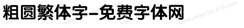 粗圆繁体字字体转换