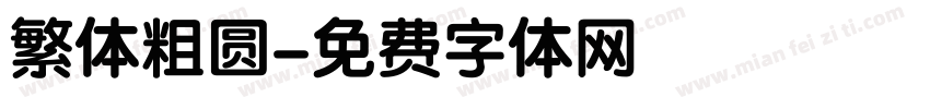 繁体粗圆字体转换
