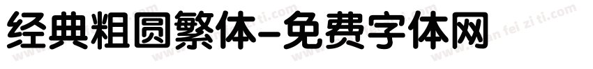 经典粗圆繁体字体转换