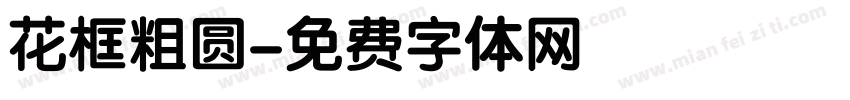 花框粗圆字体转换