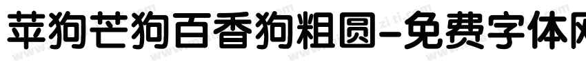 苹狗芒狗百香狗粗圆字体转换