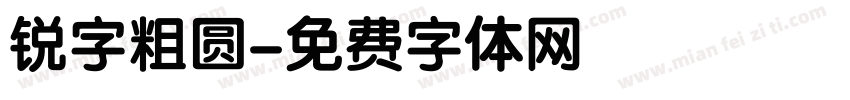 锐字粗圆字体转换