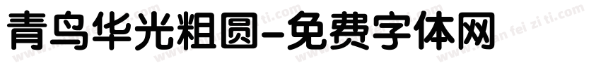 青鸟华光粗圆字体转换