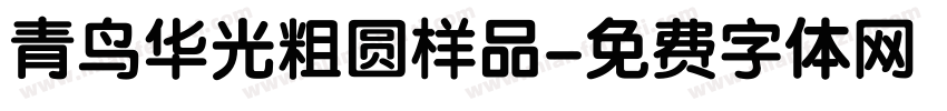 青鸟华光粗圆样品字体转换