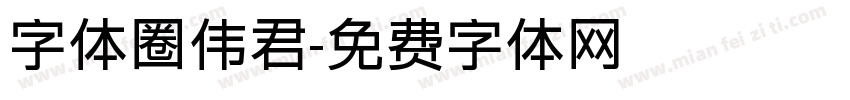 字体圈伟君字体转换