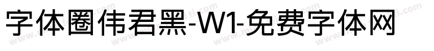 字体圈伟君黑-W1字体转换