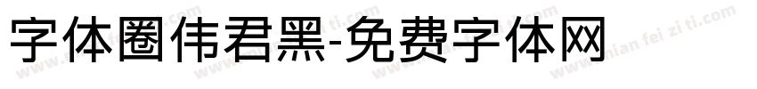 字体圈伟君黑字体转换