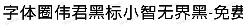 字体圈伟君黑标小智无界黑字体转换