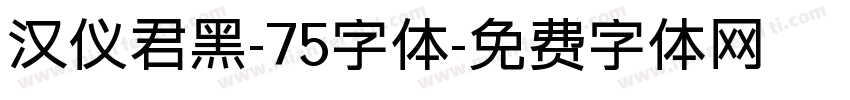 汉仪君黑-75字体字体转换