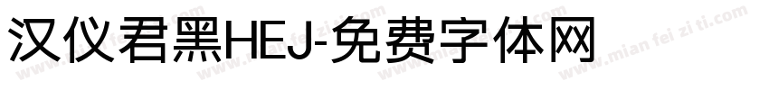汉仪君黑HEJ字体转换