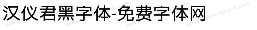 汉仪君黑字体字体转换
