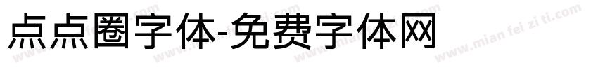 点点圈字体字体转换