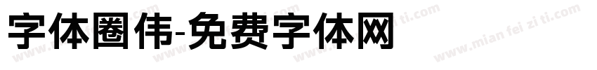 字体圈伟字体转换