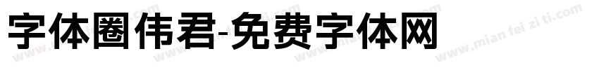字体圈伟君字体转换