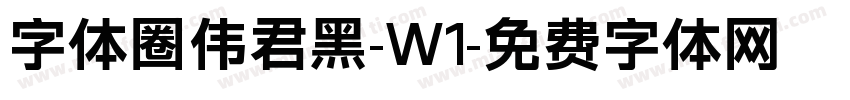 字体圈伟君黑-W1字体转换