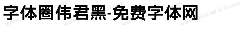 字体圈伟君黑字体转换