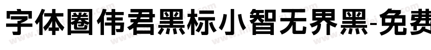字体圈伟君黑标小智无界黑字体转换
